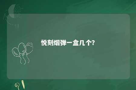 悦刻烟弹一盒几个？ 